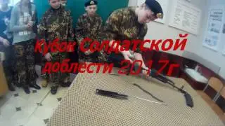 Кубок солдатской  доблести