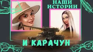 🎁 РОЗЫГРЫШ 2000+ ГОЛДЫ ❤️КАРАЧУН, ИСТОРИИ и ВЫ ❤️ 