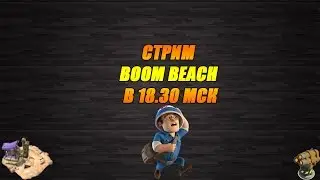 Boom Beach - Субботний стрим!!!