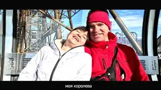 моя королева