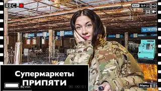 Abandoned SUPERMARKETS in Pripyat, let's see the remaining goods