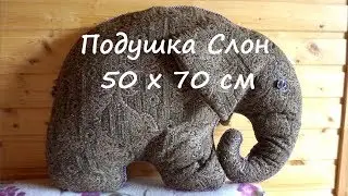 Декоративная подушка слон 🐘 своими руками