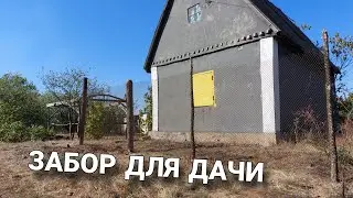 #19 ЗАБОР ДЛЯ ДАЧИ/ МОНТАЖ СЕТЧАТОГО ОГРАЖДЕНИЯ