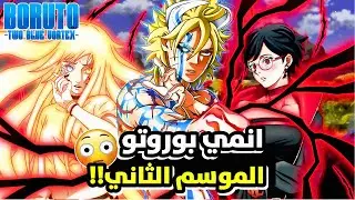 ملخص الموسم الثاني من انمي بوروتو كامل !Boruto two blue vortex