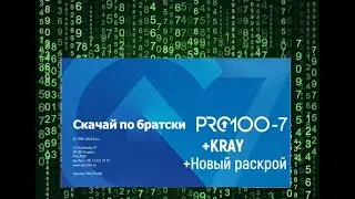 PRO100-7. Модуль KRAY и Новый раскрой. Версия: 