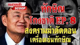 แนวหน้า SCOOP : ทักษิณโกงชาติ EP.8 สงครามฆ่าตัดตอน เครื่องเซ่นทักษิณ 29/04/2567