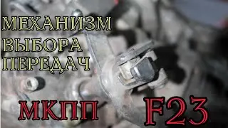 Gear linkage play, replacing the plastic selector cube on the F23 gearbox of an Opel Zafira A