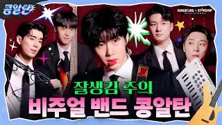 [SUB] EP.5 밴드 콩알탄의 붐은 온다 | 잘생김 실존! 콩알탄 포스터 촬영 현장