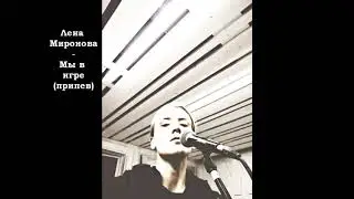 Лена Миронова - Мы в игре(припев)