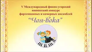 V Международный финно-угорский юношеский конкурс фортепианных и камерных ансамблей 