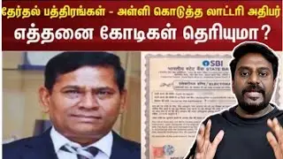 SBI வங்கி தேர்தல் பத்திர ஊழல் | லாட்டரி மன்னன் எத்தனை கோடிகள்?
