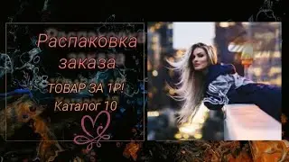 Распаковка заказа 10 каталог . Все за 1руб!!