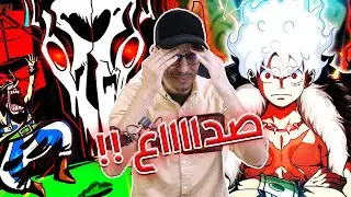 إنطباع مانجا ون بيس 1128 - عايز أعرف في إيه...انتو مين واحنا مين ؟!