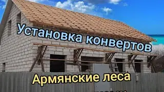 Установка конвертов. Как установить конверты они же Армянские леса. Простые леса своими руками.
