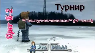 Зимняя рыбалка ProPilkki2 - "Полуночники" - часовая сессия