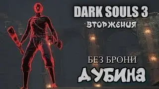 Dark souls 3 Дубина ВТОРЖЕНИЯ Без брони
