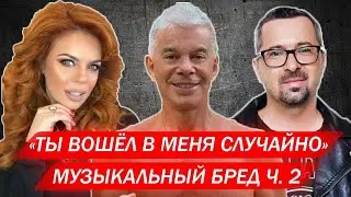 Музыкальный бред ч.2 (16+)