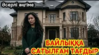 1)БАЙЛЫҚҚА САТЫЛҒАН ТАҒДЫР. ӨТЕ КЕРЕМЕТ ӘҢГІМЕ 