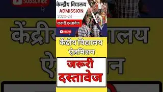 kendriya vidyalaya admission me kya kya document chahiye l केंद्रीय विद्यालय एडमिशन जरूरी दस्तावेज 😇