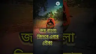 জয় বাংলা জিতবে জিতবে এবার নৌকা