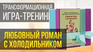 Трансформационная игра 