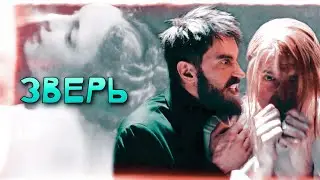 Зверь || Разумовский и Птица
