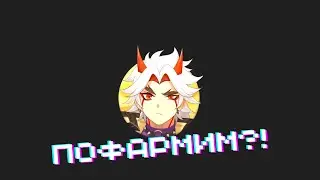 Genshin Impact - Пофармим?!