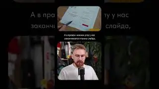 Как люди читают слайды? 