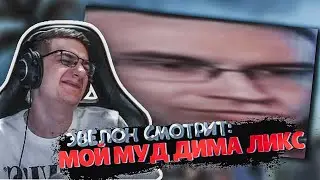 ЭВЕЛОН СМОТРИТ: мой муд ликс на шоу ответь за 5 секунд (две минуты кринжа)