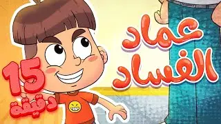 marah tv - قناة مرح | أغنية عماد الفساد واغاني مرح تي في