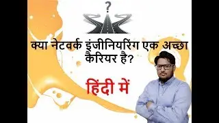 IS NETWORK ENGINEERING A GOOD CAREER ?  - IN HINDI - हिंदी में