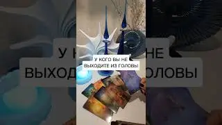 У КОГО ВЫ НЕ ВЫХОДИТЕ ИЗ ГОЛОВЫ?
