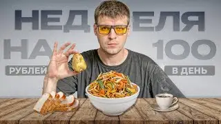 SURVIVAL - A WEEK ON 100 RUBLES A DAY