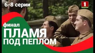 ПЛАМЯ ПОД ПЕПЛОМ 6, 7, 8 СЕРИИ(сериал, 2022) БЕЛАРУСЬ 1, дата выхода, анонс