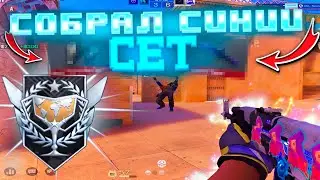 СОБРАЛ СИНИЙ ИНВЕНТАРЬ😍! Демка Standoff 2