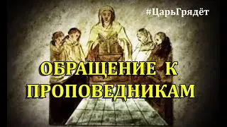 ОБРАЩЕНИЕ К ПРОПОВЕДНИКАМ !  (Грядущий царь, Мессия, Махди, Второе пришествие, откровения от Бога)
