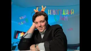 Новогодний стрим