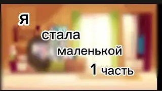 я стала маленькой 