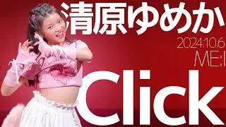 清原ゆめか(Yumeka) - Click(ME:I) Japanese dance cover / 東京アイドル劇場（アイゲキ）