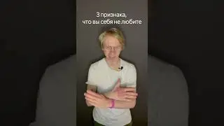 💔 3 признака того, что вы себя не любите | Лайфхакер