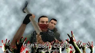 Мертвый сезон - 1 серия ,,Пролог
