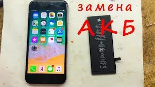 Замена аккумулятора на iPhone 6s
