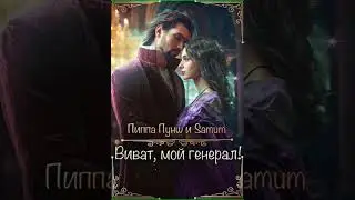 Аудиокнига "Виват, мой генерал! - Питкевич Александра Samum"