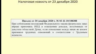 23122020 Налоговая новость о применении налога на самозанятых помощником депутата / Deputy assistant