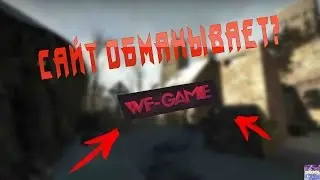 ЗНАМЕНИТЫЙ САЙТ ОБМАНЫВАЕТ !!! WF-GAME