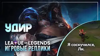 УДИР: Взаимодействия в игре — League of Legends