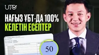 ҰБТ 2026-ДА 100% КЕЛЕТІН ЕСЕПТЕР! | МАТЕМАТИКА