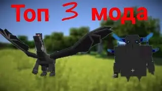 Топ 3 мода для Майнкрафт пе (бедрок) .