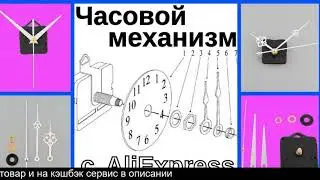 Часовой механизм для настенных часов на алиэкспресс