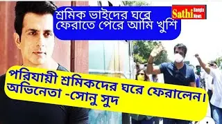 #Sathibanglanews পরিযায়ী #শ্রমিকদের ঘরে #ফেরালেন অভিনেতা-#সোনু সুদ